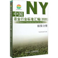 11中国农业行业标准汇编(2020) 植保分册978710926132722