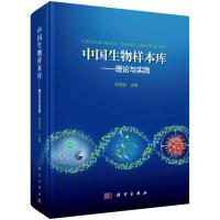 11中国生物样本库--理论与实践978703051888022