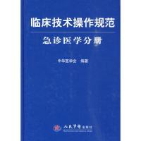 11急诊医学分册-临床技术操作规范978750913691122