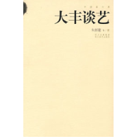 11大丰谈艺:中国画文库978754103105222