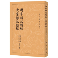 11两京新记辑校 大业杂记辑校978710114205122