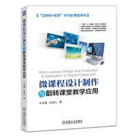 11微课程设计制作与翻转课堂教学应用978711152708422