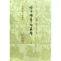 11渔洋精华录集释(上中下)(精)/中国古典文学丛书978753252544722