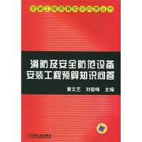 11消防及安全防范设备安装工程预算知识问答978711114005422