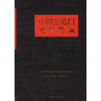 11中国会道门史料集成(上下)978750044605722