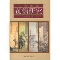 11黄慎研究(一代画圣)978753343320822