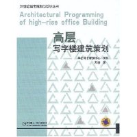 11高层写字楼建筑策划/21世纪城市规划与设计丛书978711112434422