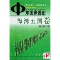 11中东国家通史(海湾五国卷)978710005546822