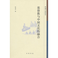 11基督教与中国文化的融合978710107570022