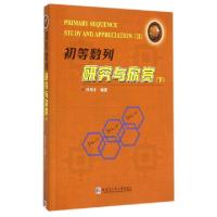 11初等数列研究与欣赏(下)978756035737922