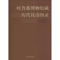 11吐鲁番博物馆藏历代钱币图录978753257018822