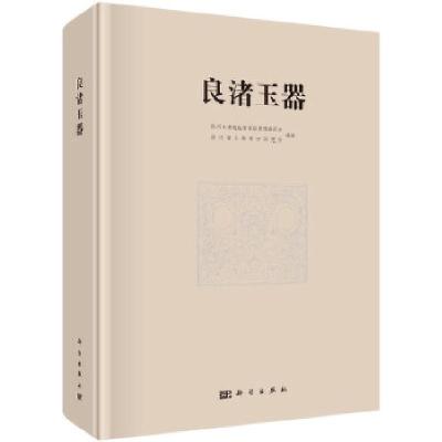 11良渚玉器(中文版)978703058663622