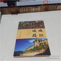 11城垣城楼/福建古建筑丛书978753348524522