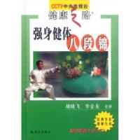11强身健体八段锦978780188108322