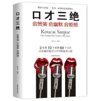 11口才三绝(会赞美会幽默会拒绝)978755571092922