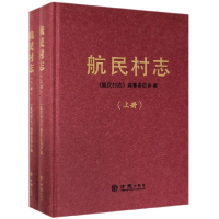11航民村志(上下)(精)978751442940422