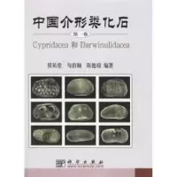 11中国介形类化石(D一卷)978703009097322
