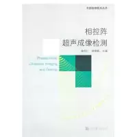 11相控阵超声成像检测978704029494122