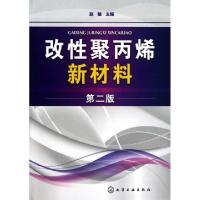 11改性聚丙烯新材料(第2版)978712209167322