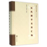 11历代制举史料汇编(精)/中国科举文化通志978730716380522