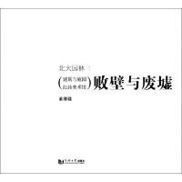 11败壁与废墟(建筑与庭园红砖美术馆)/北大园林978756085006122