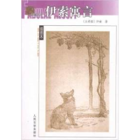 11伊索寓言978702006129722