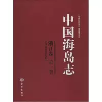 11中国海岛志(1)(浙江卷 舟山群岛北部)978750278360022