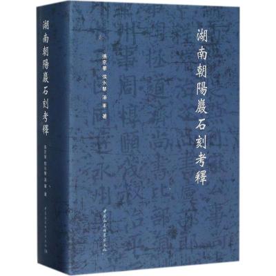 11湖南朝阳岩石刻考释978752032207222