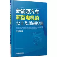 11新能源汽车新型电机的设计及弱磁控制978711144808222