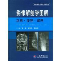 11影像解剖学图解:正常·变异·误判978750917430222