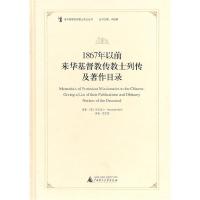 111867年以前来华基督教传教士列传及著作目录978754950242422