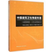 11中国建筑卫生陶瓷年鉴(建筑陶瓷·卫生洁具2014)9787112187034