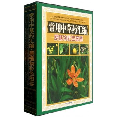 11常用中草药汇编(原植物彩色图鉴上中下)(精)978751520034722