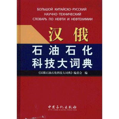 11汉俄石油石化科技大词典978751140443522