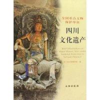 11四川文化遗产-全国重点文物保护单位978750102700222