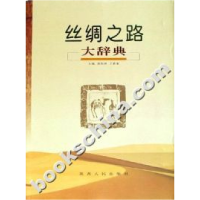 11丝绸之路大辞典978722406045422
