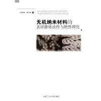 11无机纳米材料的表面修饰改性与物性研究978756500077522