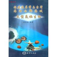 11福建海岸带与台湾海峡西部海域大型底栖生物978750277139322