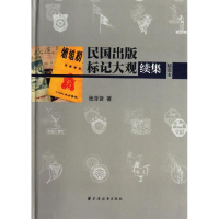 11民国出版标记大观续集(精装本)978754760484722