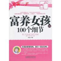 11富养女孩的100个细节978756403999822