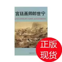 11宫廷画师郎世宁978753050782722