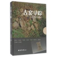 11古窑寻踪--桐庐民窑调查(精)978755081820022