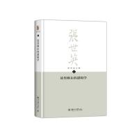 11论黑格尔的逻辑学-张世英文集-2978730123925422