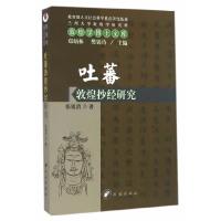 11吐蕃敦煌抄经研究978710514292722
