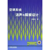 11空调系统消声与隔振设计978711115706922