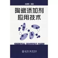 11陶瓷添加剂应用技术978750258401622