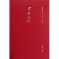 11颂斋述林978710108036022