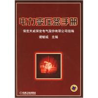 11电力变压器手册978711111082822