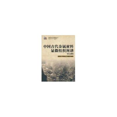 11有色金属卷/中国古代金属材料显微组织图谱978703030658622