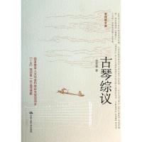 11古琴综议(李祥霆文集)978730018145522